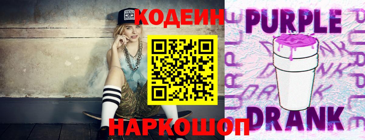 Кодеин напиток Lean (лин) Конаково